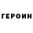 ГЕРОИН герыч joanna diethelm